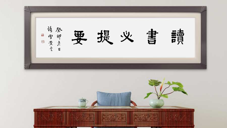读书必提要