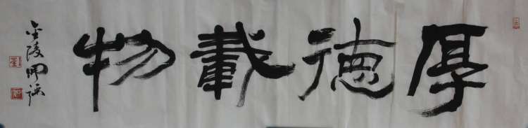 厚德载物