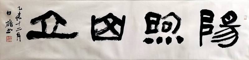 阳煦山立